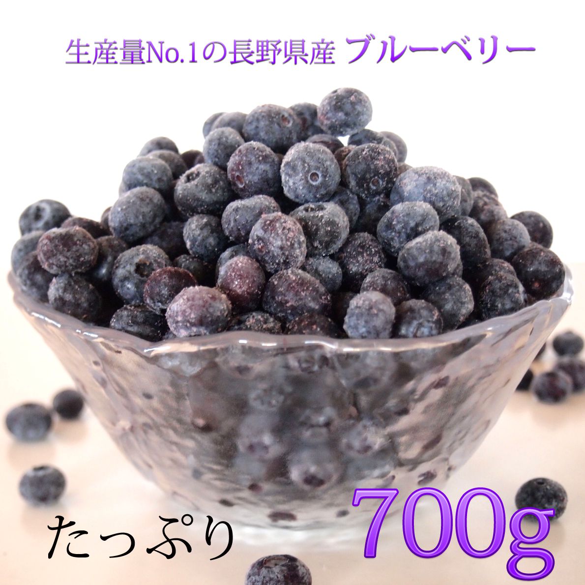 ブルーベリー 長野県産 冷凍 フルーツ 果物 大容量 700g スムージー ジャムなどに わらいみらい